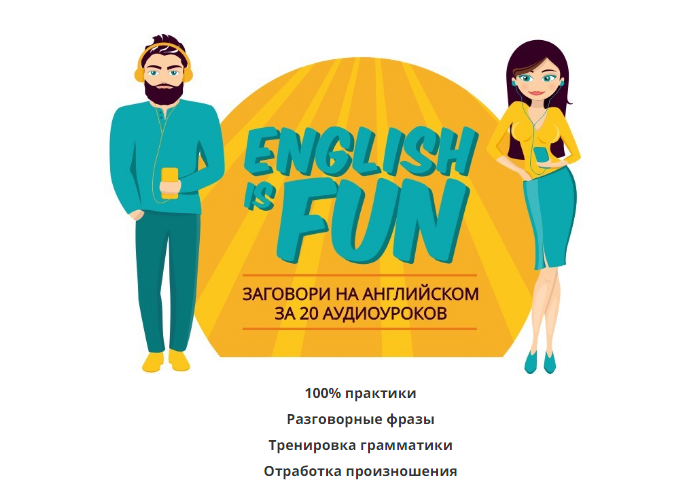 [Константин Тябут] English is fun (2018)_0.png
